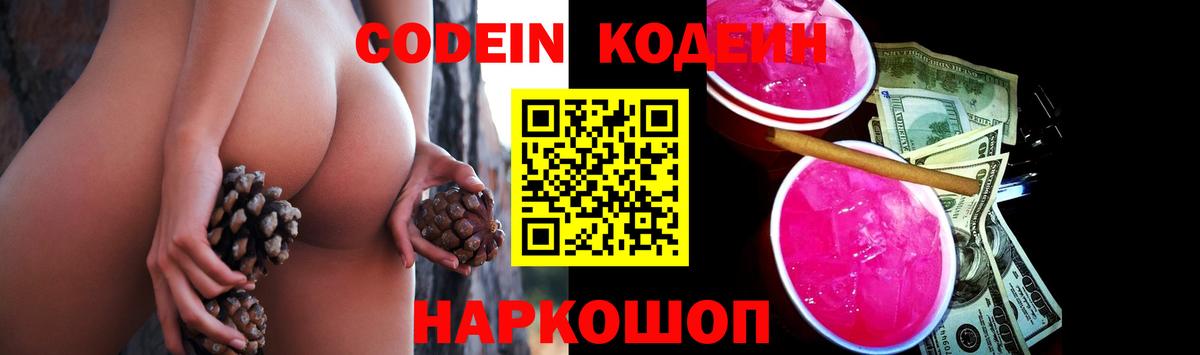 Кодеин Purple Drank Киселёвск