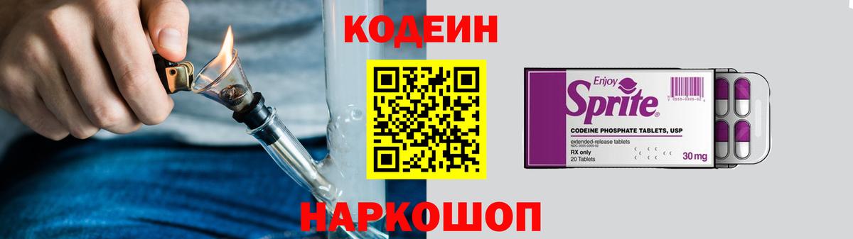 Кодеин Purple Drank  Codein напиток Lean (лин)  Киселёвск  Вход с VPN 